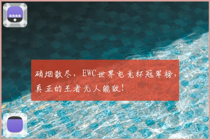 硝烟散尽，EWC世界电竞杯冠军榜，真正的王者无人能敌！