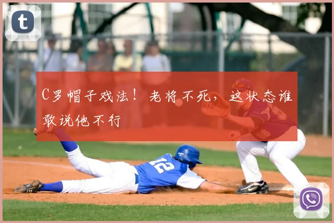C罗帽子戏法！老将不死，这状态谁敢说他不行