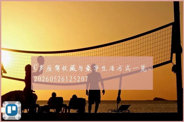C罗座驾收藏与豪华生活方式一览_20260526125207