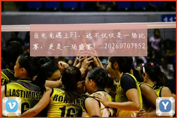 当电竞遇上F1,这不仅仅是一场比赛,更是一场盛宴!_20260707152657