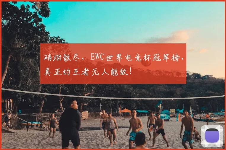 硝烟散尽，EWC世界电竞杯冠军榜，真正的王者无人能敌！
