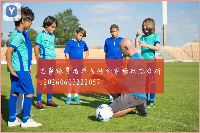巴萨球员名单与转会市场动态分析_20260603222057