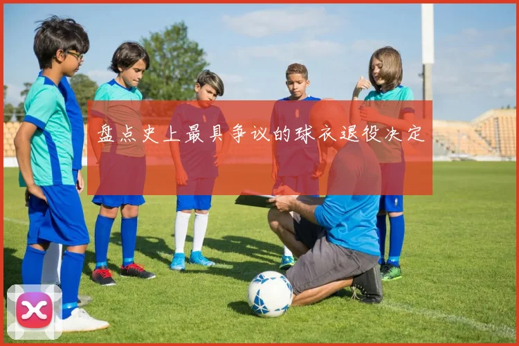 盘点史上最具争议的球衣退役决定