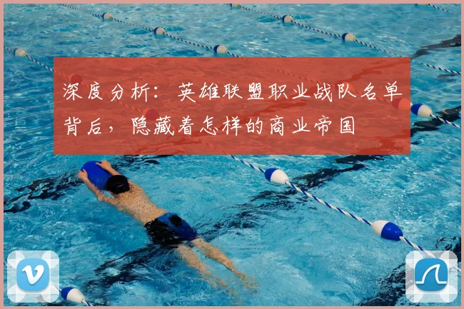 深度分析：英雄联盟职业战队名单背后，隐藏着怎样的商业帝国