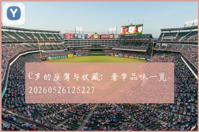 C罗的座驾与收藏：奢华品味一览_20260526125227
