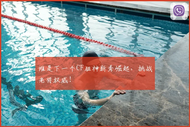谁是下一个CF狙神新秀崛起，挑战老将权威！