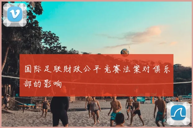 国际足联财政公平竞赛法案对俱乐部的影响