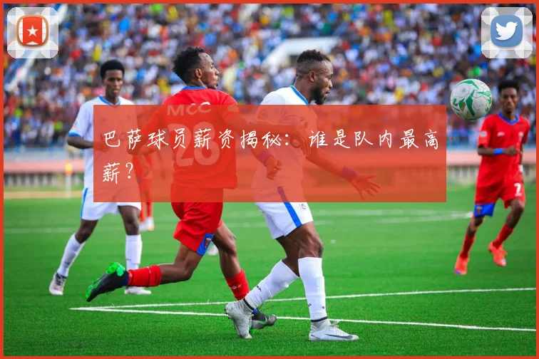 巴萨球员薪资揭秘:谁是队内最高薪?