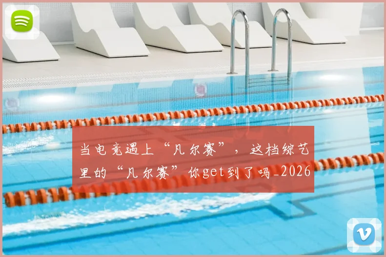 当电竞遇上“凡尔赛”,这档综艺里的“凡尔赛”你get到了吗_20260707152657