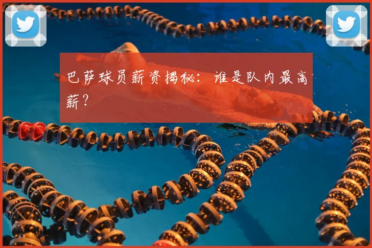 巴萨球员薪资揭秘：谁是队内最高薪？