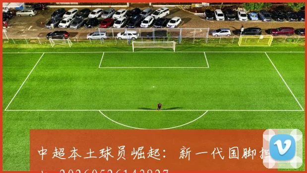 中超本土球员崛起：新一代国脚担当_20260526143827