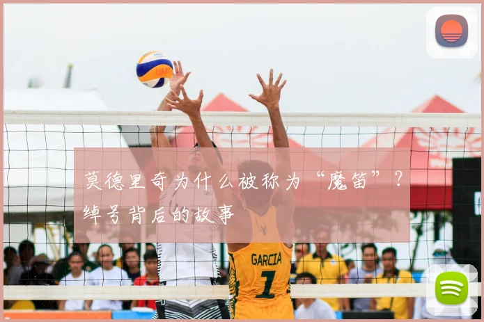 莫德里奇为什么被称为“魔笛”？绰号背后的故事