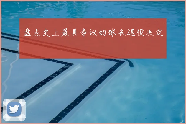 盘点史上最具争议的球衣退役决定