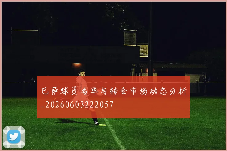 巴萨球员名单与转会市场动态分析_20260603222057