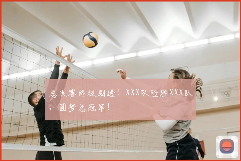 总决赛终极剧透！XXX队险胜XXX队，圆梦总冠军！
