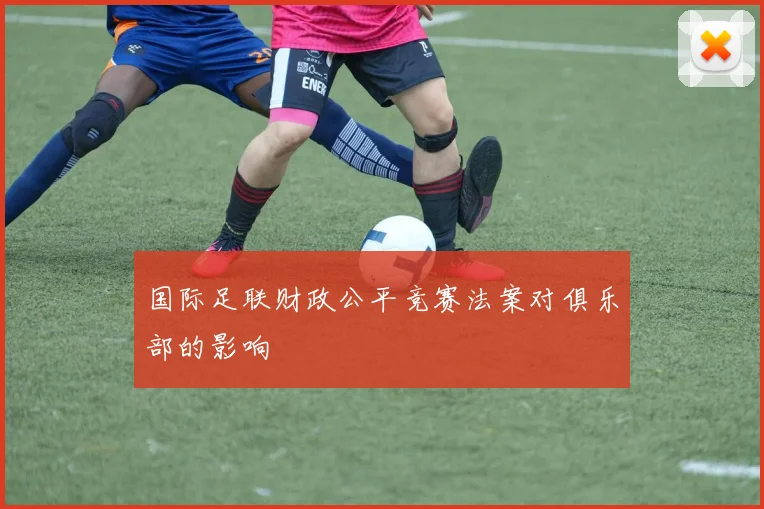 国际足联财政公平竞赛法案对俱乐部的影响