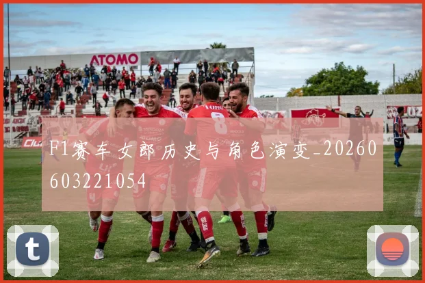 F1赛车女郎历史与角色演变_20260603221054