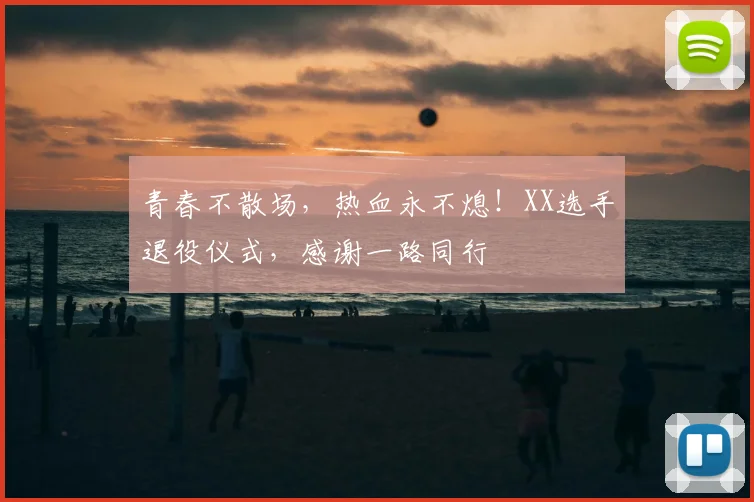 青春不散场,热血永不熄!XX选手退役仪式,感谢一路同行