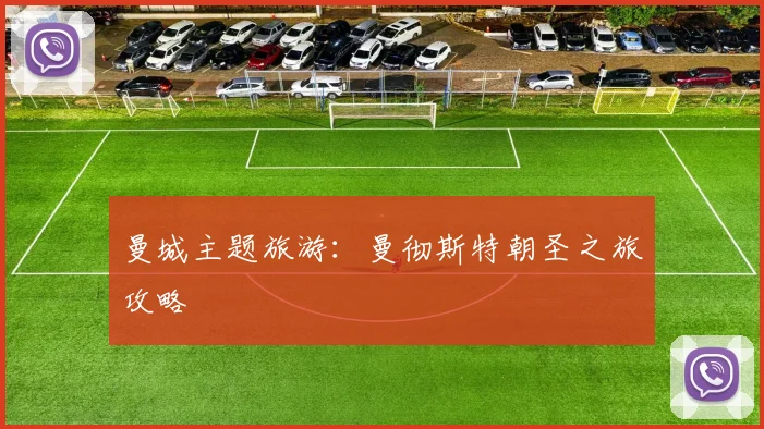 曼城主题旅游：曼彻斯特朝圣之旅攻略